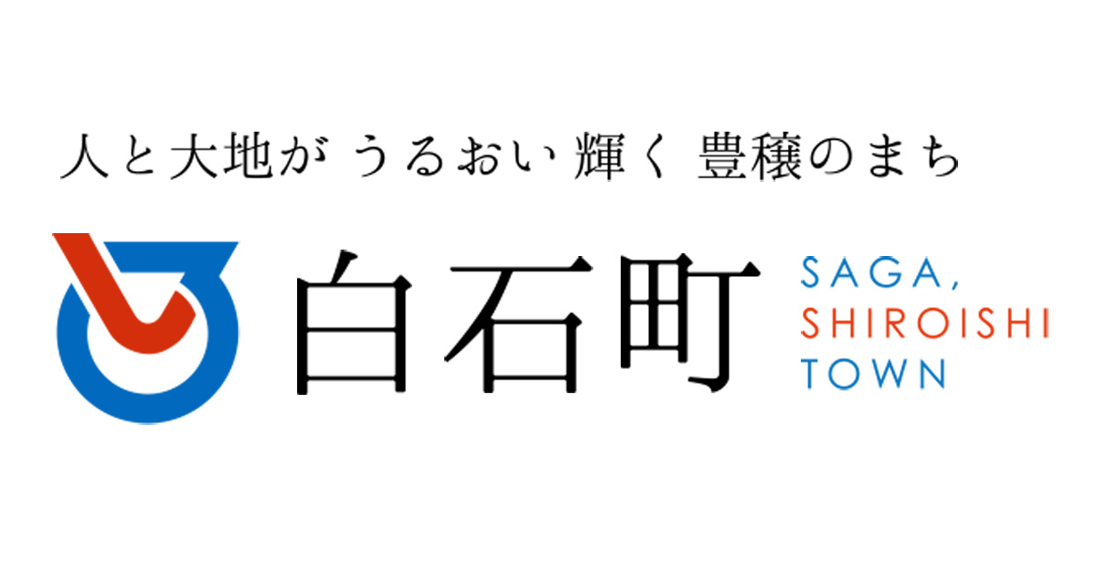 白石町ホームページ …