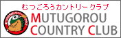 むつごろうカントリークラブ