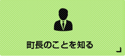 町長のことを知る