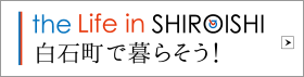 白石町で暮らそう