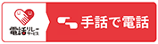 手話で電話