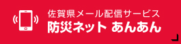 防災ネットあんあん