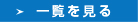 一覧を見る