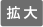 文字サイズを拡大する