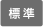 文字サイズを標準サイズにする