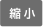 文字サイズを縮小する