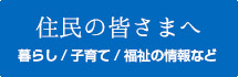 住民の皆さまへ