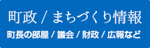 町制/まちづくり情報