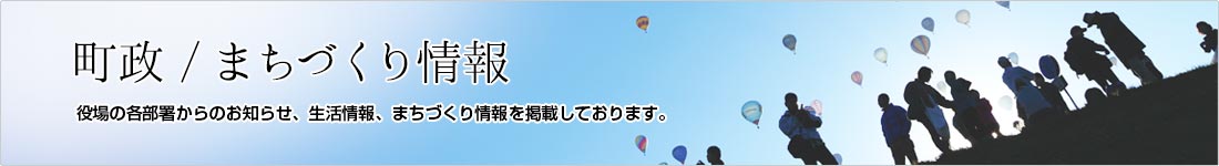 町政・まちづくり情報