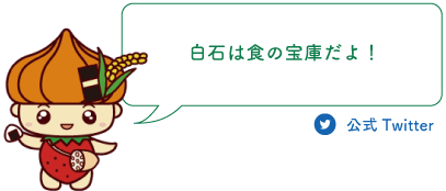 白石は食の宝庫だよ！