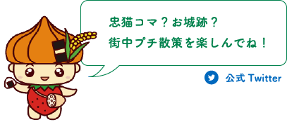 忠猫コマ？お城跡？街中プチ散策を楽しんでね！