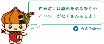 白石町には季節を彩る祭りやイベントがたくさんあるよ！