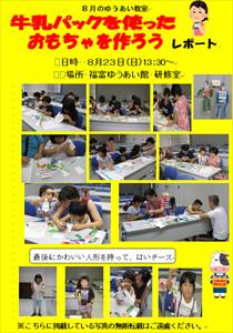 8月牛乳パックを使ったおもちゃを作ろう