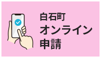 オンライン申請