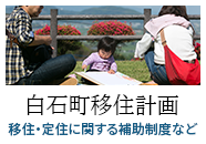 白石町移住計画