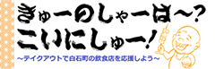 白石町の飲食店テイクアウト情報