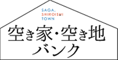 白石町空き家・空き地バンク