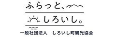 しろいし町観光協会