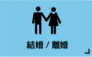 結婚・離婚