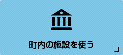 町内の施設を使う