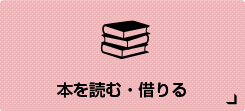 本を読む・借りる