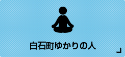 白石町ゆかりの人