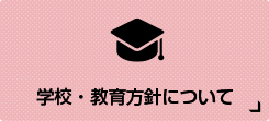 学校・教育方針について