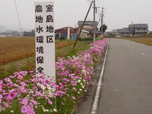 室島地区農地・水・環境保全会