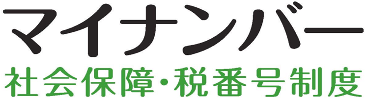 マイナンバー　社会保障・税番号制度