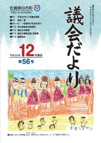 議会だより12月号表紙