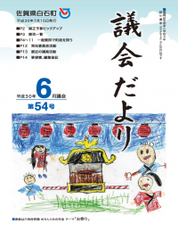54議会だより
