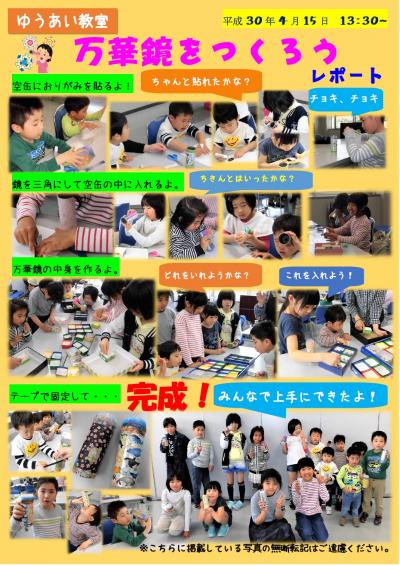 ４月万華鏡をつくろうレポート