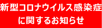 新型コロナウイルス感染症に関するお知らせ