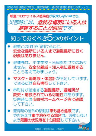 避難所における新型コロナウィルス感染症対策について