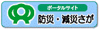 ポータルサイト防災・減災さが