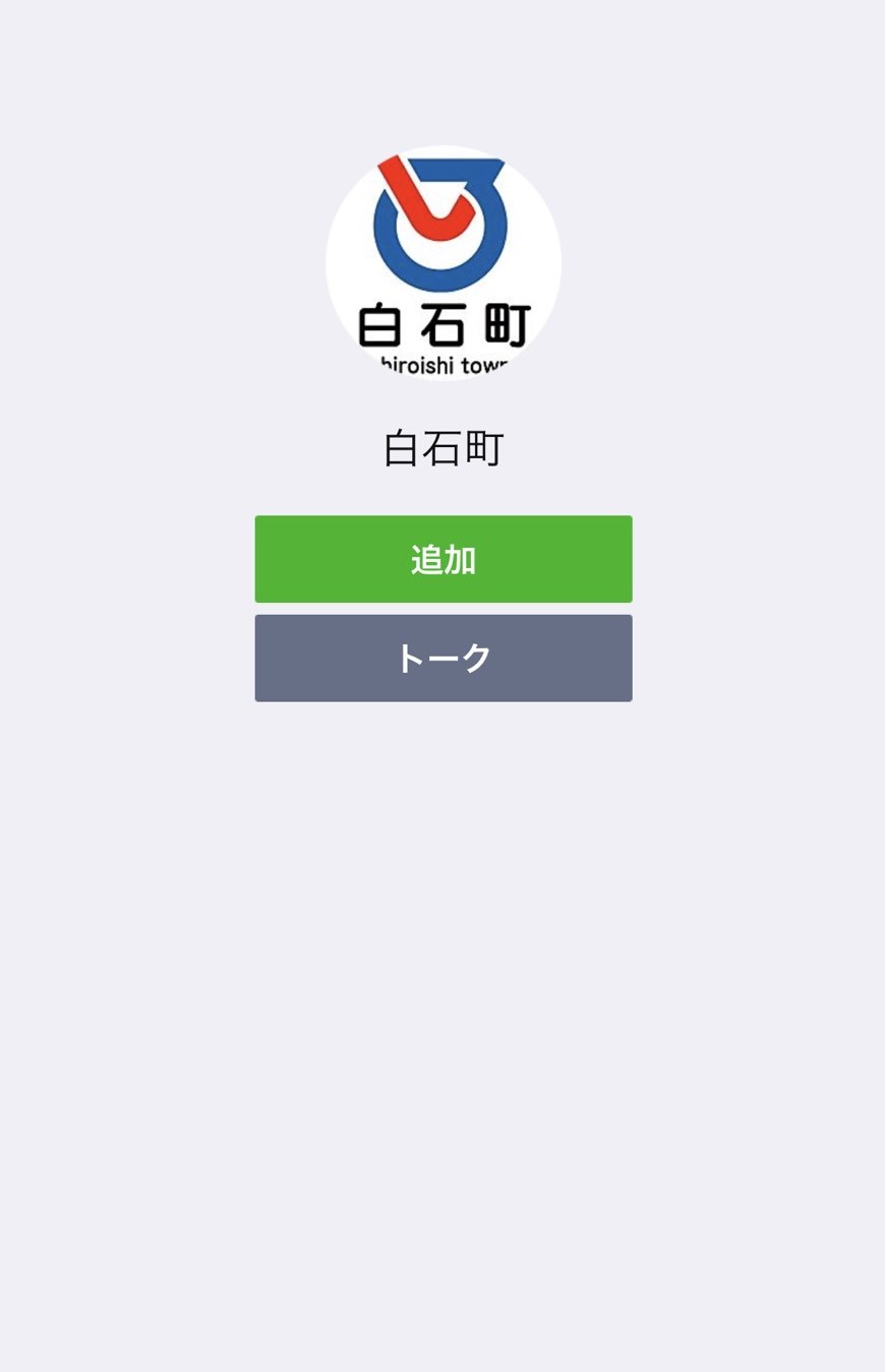 白石公式LINE登録画面