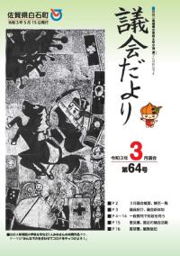 64号　3月議会だより