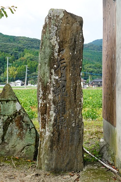 后土純精標の碑