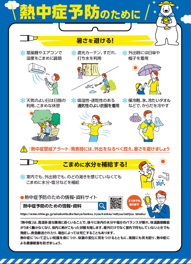 チラシ表　熱中症予防のために