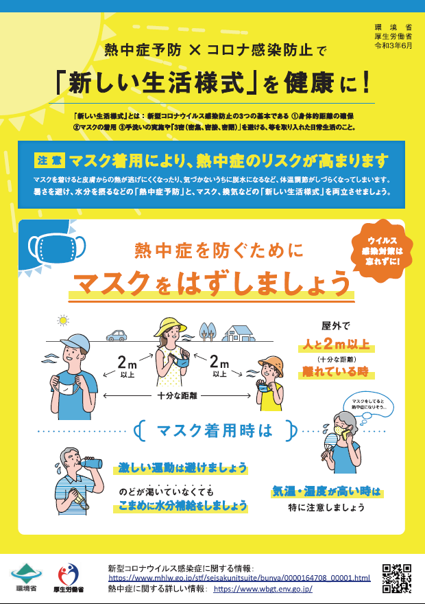 チラシ表　熱中症予防×コロナ感染防止