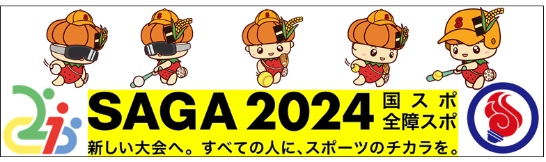 SAGA2024国スポ・全障スポ