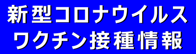 新型コロナウイルスワクチン接種情報