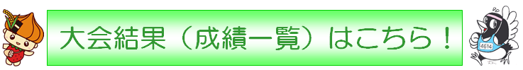 大会記録はこちら