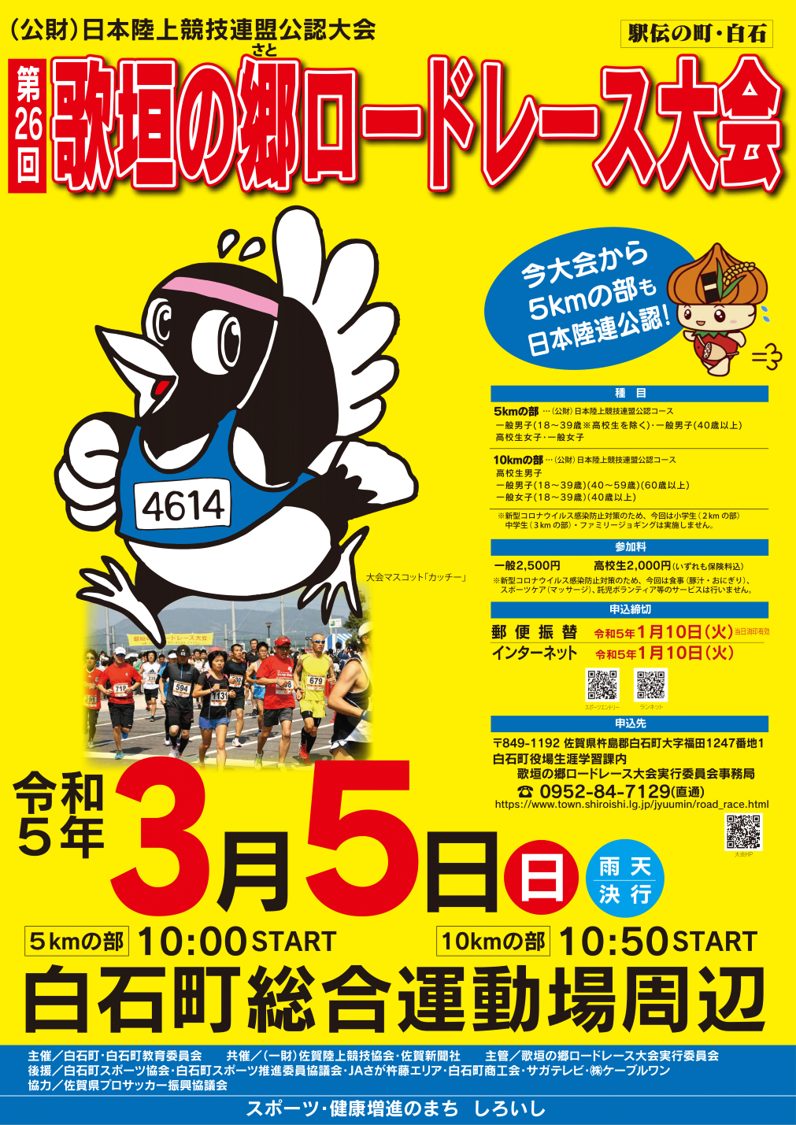 第26回歌垣の郷ロードレース大会ポスター