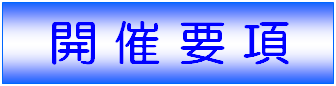 大会開催要項