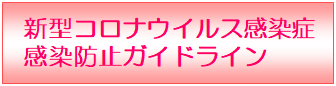 新型コロナウイルス感染症感染防止ガイドライン