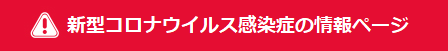 新型コロナウイルス感染症の情報