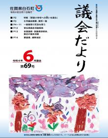 69号6月議会だより