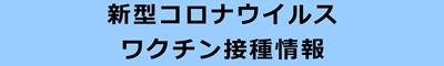 新型コロナウイルスワクチン接種情報