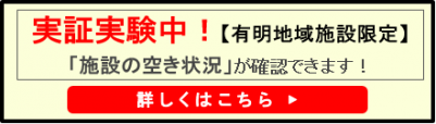 実証実験中！（有明地域施設限定）「施設の空き状況」が確認できます！